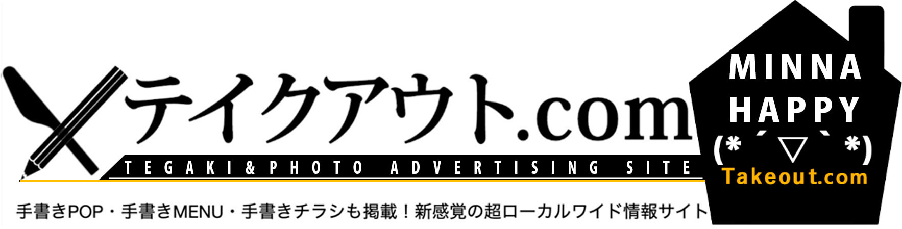 テイクアウトドットコム｜お店の手書きPOP、手書きMENU、手書きチラシも掲載！新感覚の超ローカルワイド情報サイト｜日本  全国