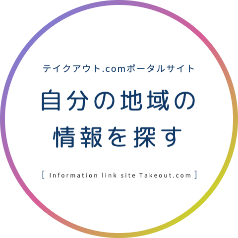 自分の地域のお店情報をチェックする｜テイクアウトドットコム｜日本 全国
