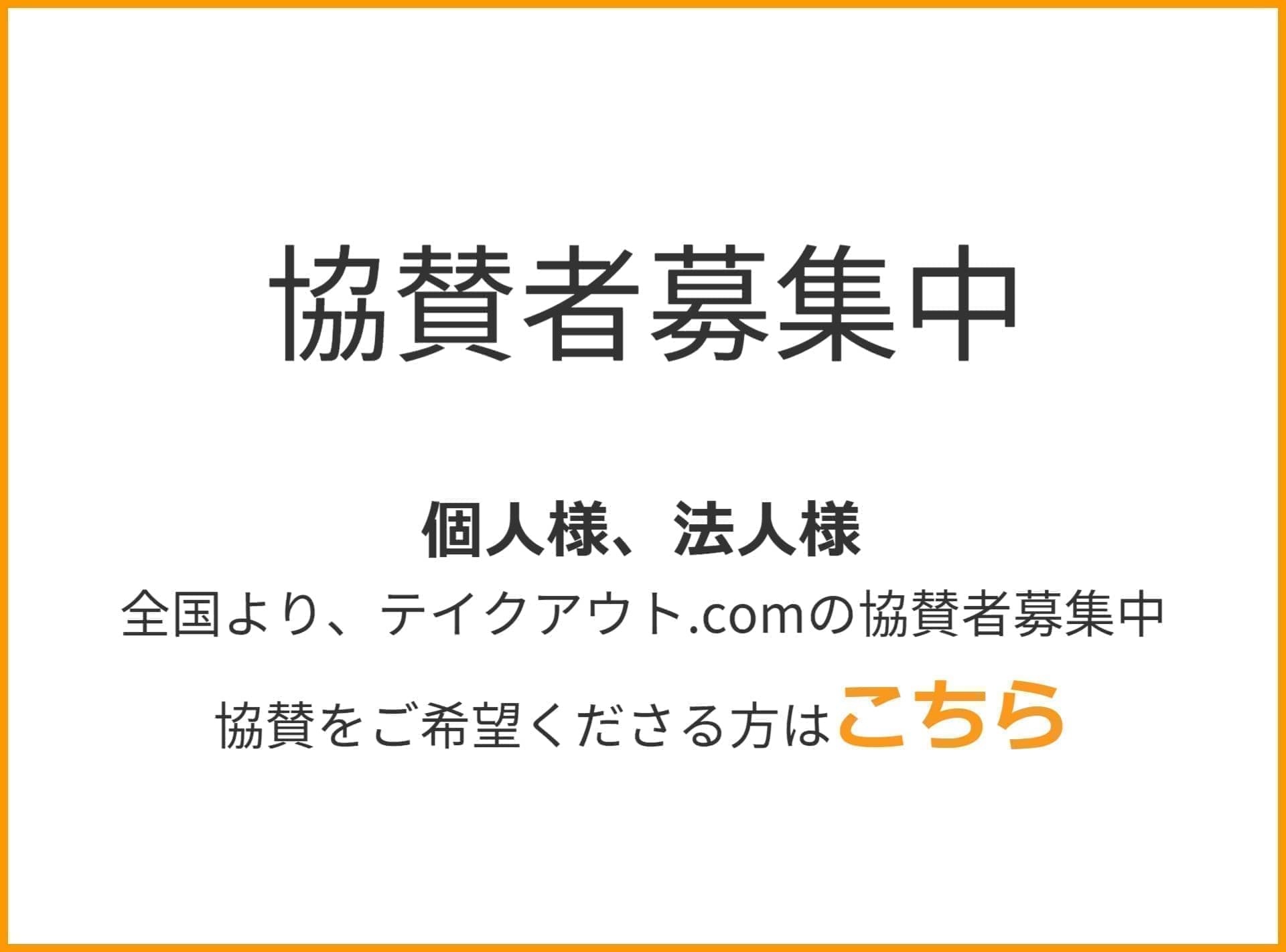 協賛者募集｜テイクアウト.com｜静岡県東部地区のテイクアウト・出前宅配＆出張サービス㏚サイト
