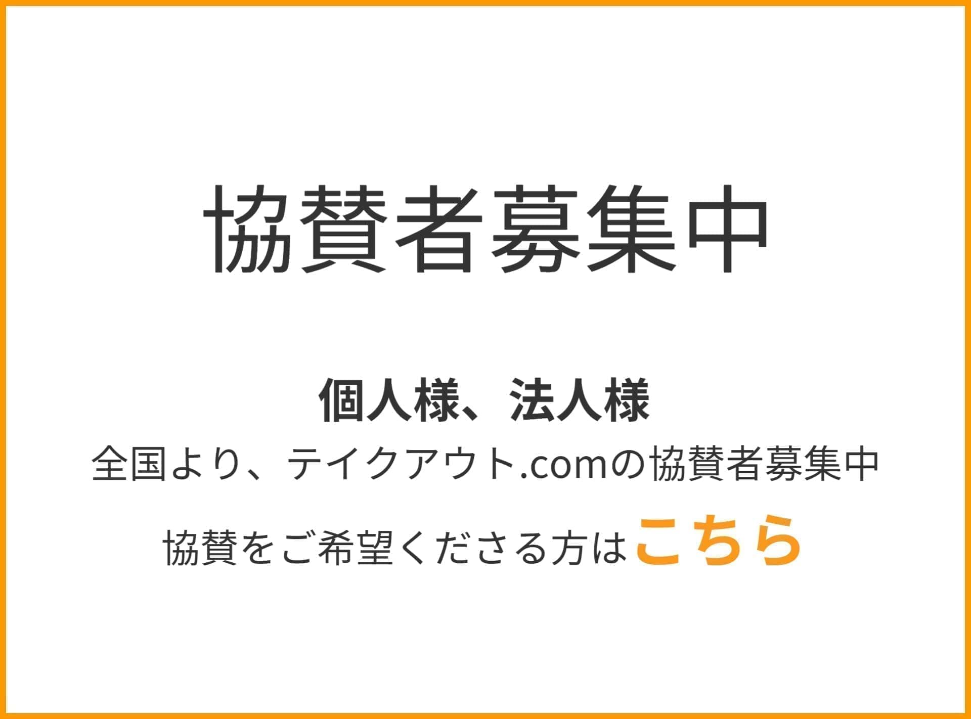 協賛者募集｜テイクアウト.com｜静岡県東部地区のテイクアウト・出前宅配＆出張サービス㏚サイト