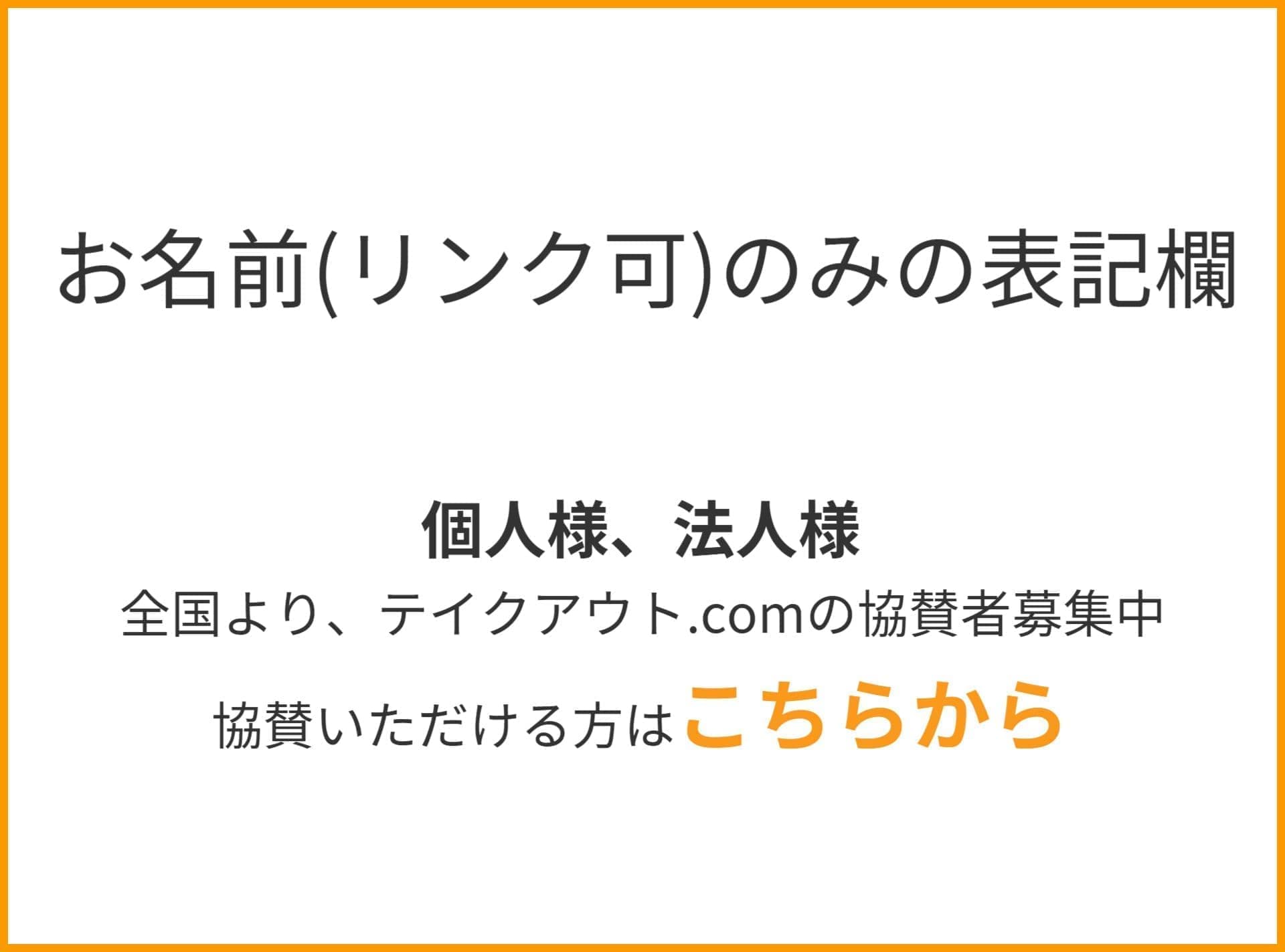 協賛者募集｜テイクアウト.com｜静岡県東部地区のテイクアウト・出前宅配＆出張サービス㏚サイト